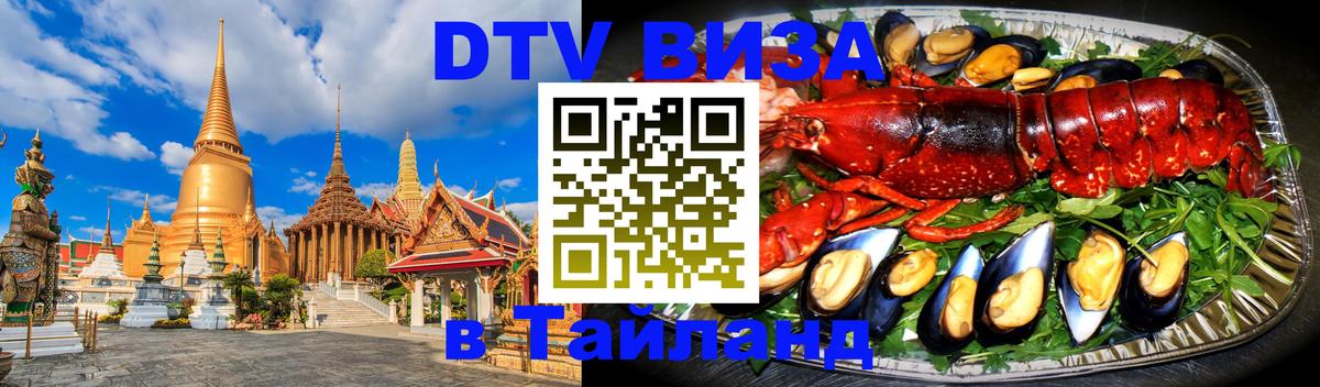 Стоимость и условия DTV визы — оформление в Таиланд под ключ - 20.11.2025 