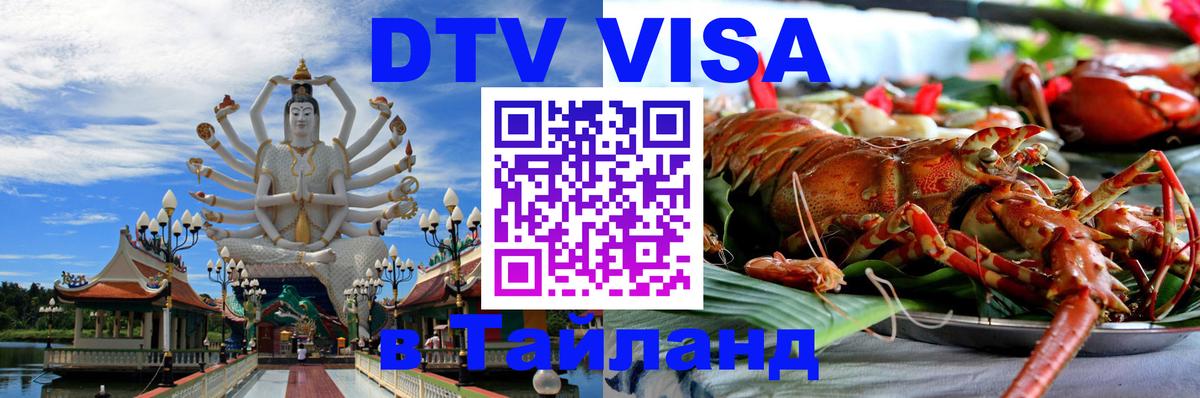 Оформить DTV визу в Тайланд 