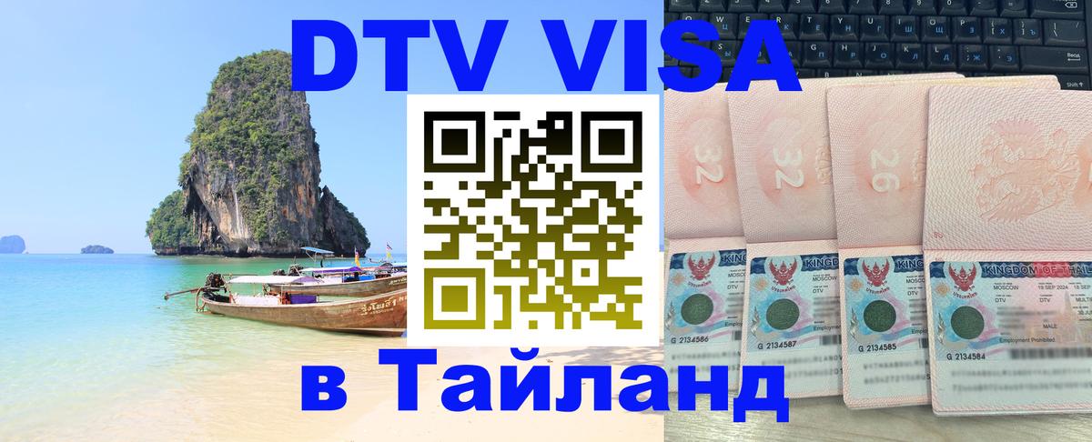 Долгосрочная виза DTV в Тайланд 
