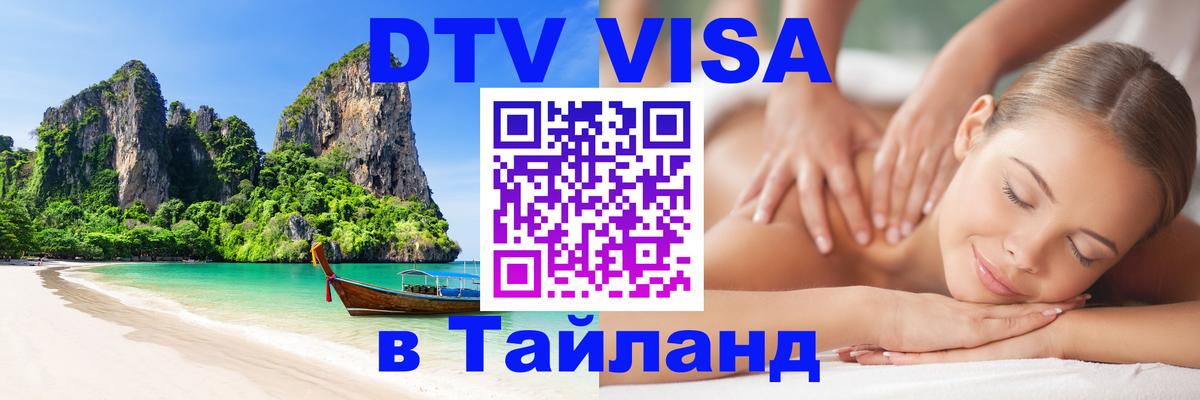 DTV Visa Thailand — прайс и условия, виза без дополнительных документов - Любляна 